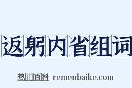 返躬内省组词是什么意思的图片